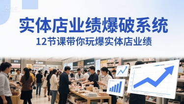 实体店业绩爆破系统,12节课带你玩爆实体店业绩,一套生意人必须掌握的印钞技术(音频)-一个公司创业项目 - 淘金吧