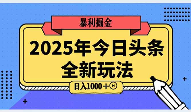 2025头条全新玩法，搬砖Al科技高级玩法，轻松日入三位数！-一个公司创业项目 - 淘金吧