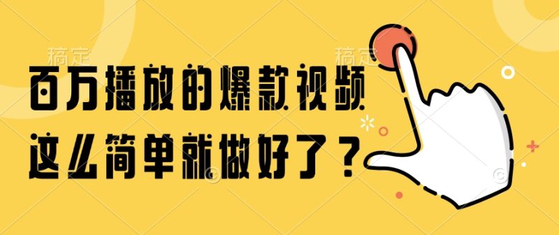 百万播放的爆款视频，这么简单就做好了？-一个公司创业项目 - 淘金吧