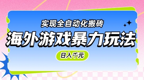 海外游戏暴力玩法,日入1k,实现全自动化搬砖【揭秘】-一个公司创业项目 - 淘金吧