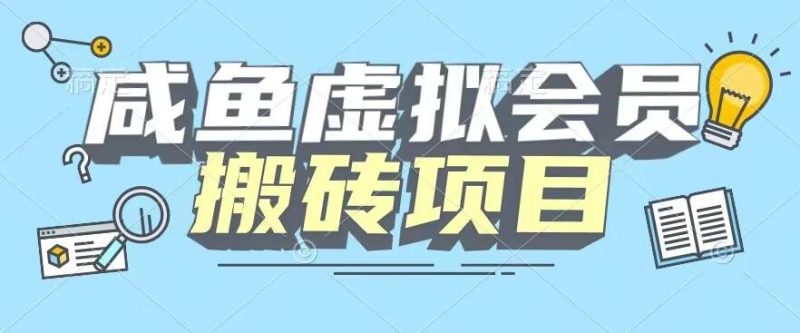 【完整教程】咸鱼虚拟会员搬砖,每一单都是纯利润-一个公司创业项目 - 淘金吧