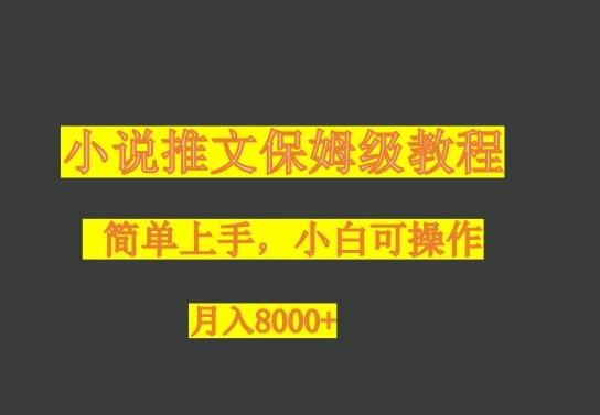 小说推文保姆级教程，小白可操作，月入8000+-一个公司创业项目 - 淘金吧