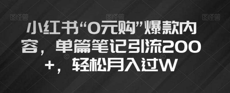 小红书“0元购”爆款内容,单篇笔记引流200+,轻松月入过W【揭秘】-一个公司创业项目 - 淘金吧