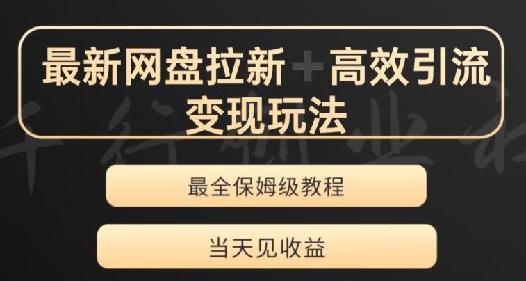 最新最全夸克网盘拉新变现玩法，多种裂变，举一反三变现玩法【揭秘】-一个公司创业项目 - 淘金吧