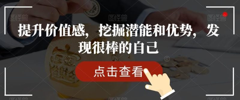 提升价值感,挖掘潜能和优势,发现很棒的自己-一个公司创业项目 - 淘金吧