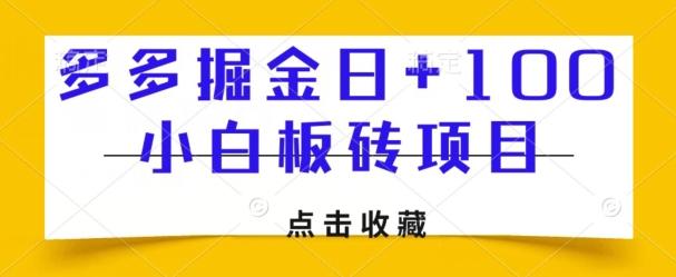多多掘金日+100，小白板砖项目-一个公司创业项目 - 淘金吧