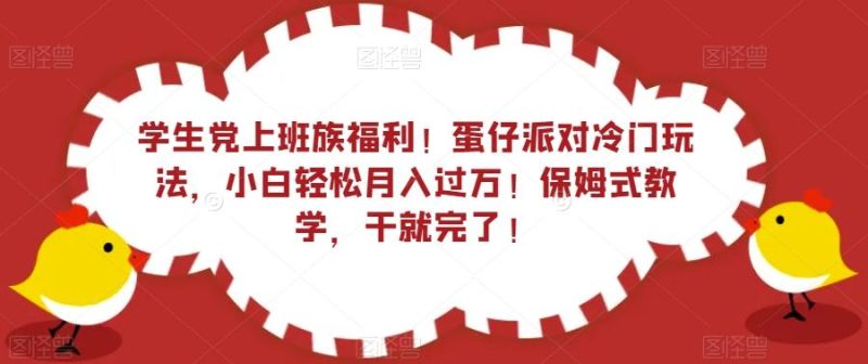 学生党上班族福利!蛋仔派对冷门玩法,小白轻松月入过万!保姆式教学,干就完了!-一个公司创业项目 - 淘金吧