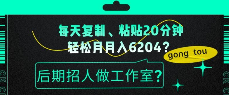 每天复制、粘贴20分钟，轻松月入6204？后期招人做工作室？-一个公司创业项目 - 淘金吧