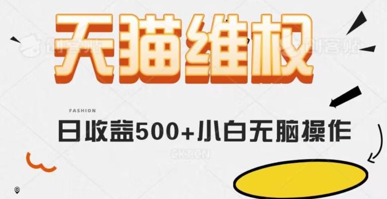 天猫维权,日收益500+小白简单无脑操作每天动动手就可以【仅揭秘】