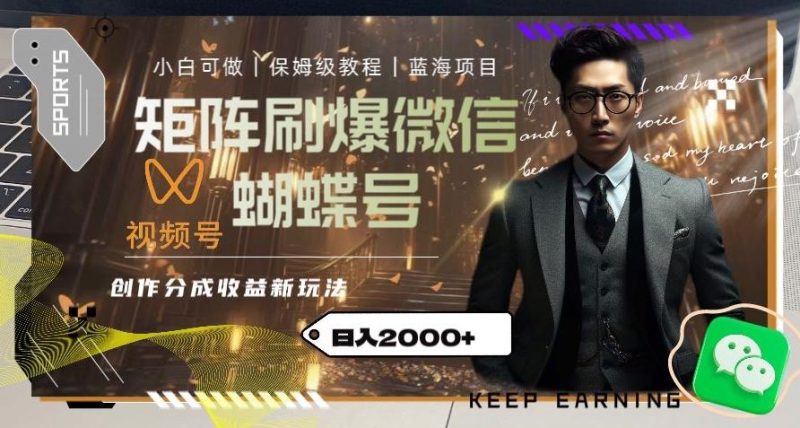 矩阵刷爆微信蝴蝶号创作者分成计划收益的新玩法,日入2000+【揭秘】-一个公司创业项目 - 淘金吧