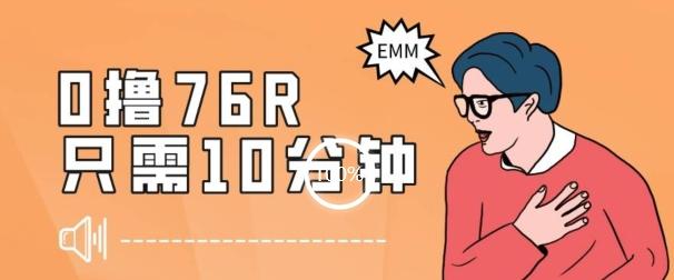 最新0薅项目，10分钟可得76块，主打一个可落地见到钱【揭秘】-一个公司创业项目 - 淘金吧