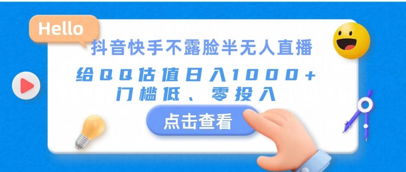 抖音快手不露脸半无人直播，给QQ估值日入1000+，门槛低、零投入-一个公司创业项目 - 淘金吧