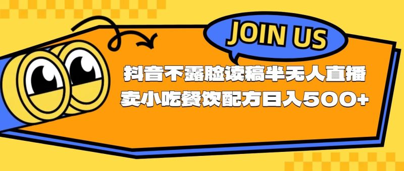 不露脸读稿半无人直播卖小吃餐饮配方，日入500+-一个公司创业项目 - 淘金吧