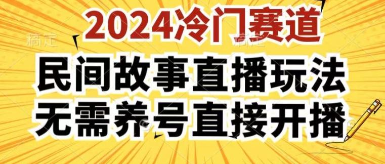 2024酷狗民间故事直播玩法3.0.操作简单，人人可做，无需养号、无需养号、无需养号，直接开播【揭秘】-一个公司创业项目 - 淘金吧