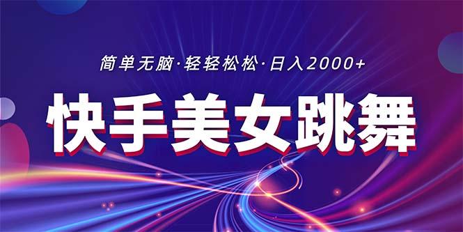 最新快手美女跳舞直播，拉爆流量不违规，轻轻松松日入2000+-一个公司创业项目 - 淘金吧