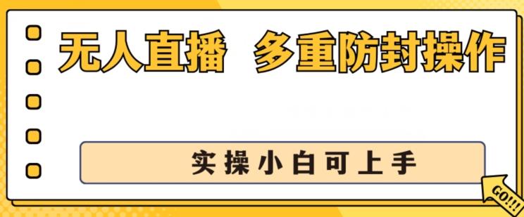 无人直播美女舞团2.0，不封号日入1k+，多重防封操作， 实操小白可上手【揭秘】-一个公司创业项目 - 淘金吧