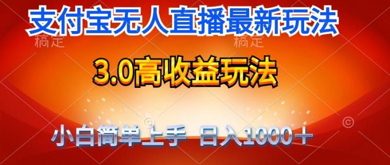 (9738期)最新支付宝无人直播3.0高收益玩法 无需漏脸，日收入1000＋-一个公司创业项目 - 淘金吧