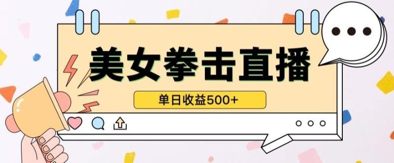 无人直播美女打拳单日收益500+,收益稳定,快速变现,小白最适合做的项目,保姆式教学【揭秘】-一个公司创业项目 - 淘金吧