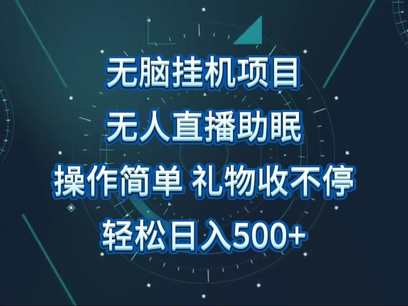 无人直播助眠项目,无脑挂机,操作简单,解放双手,礼物刷不停-一个公司创业项目 - 淘金吧