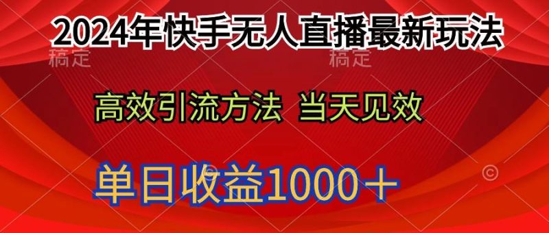 (9703期)2024年快手无人直播最新玩法轻松日入1000+-一个公司创业项目 - 淘金吧