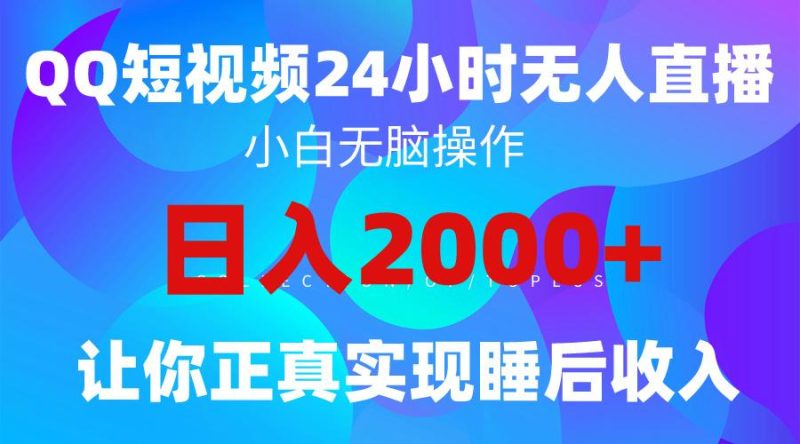 (9847期)2024全新蓝海赛道,QQ24小时直播影视短剧,简单易上手,实现睡后收入4位数-一个公司创业项目 - 淘金吧