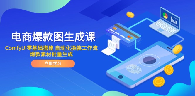 电商爆款图生成课 ComfyUI零基础搭建 自动化换装工作流 爆款素材批量生成-一个公司创业项目 - 淘金吧
