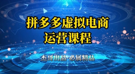 拼多多虚拟资料项目，从起店到出单全套系列教程，从0到1小白也可以轻松上手-一个公司创业项目 - 淘金吧