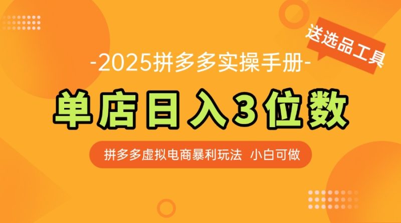 最新拼多多虚拟电商实操手册 单店日入3位 小白快速上手【附赠选品工具】-一个公司创业项目 - 淘金吧