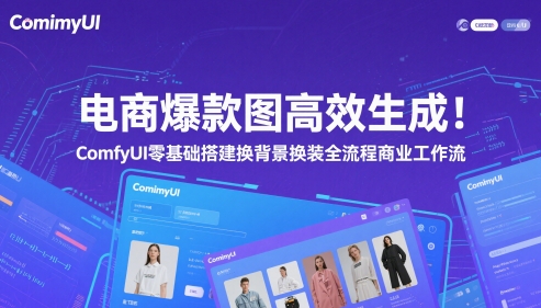 电商爆款图高效生成!ComfyUI 零基础搭建换背景换装全流程商业工作流-一个公司创业项目 - 淘金吧