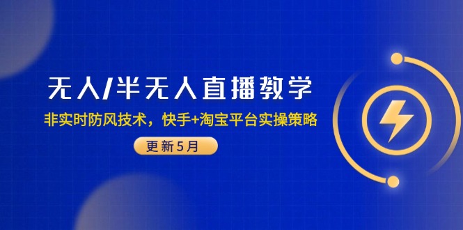 无人/半无人直播教学:非实时防风技术,快手+淘宝平台实操策略(更新5月-一个公司创业项目 - 淘金吧