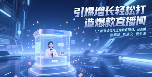 引爆增长轻松打造爆款直播间,人人都有机会打造爆款直播间,会直播 会卖货 能成交 有业绩-一人公司创业项目 - 淘金吧