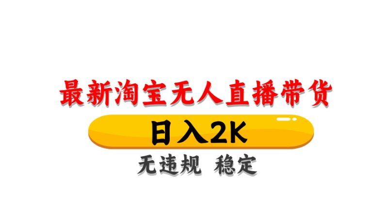 淘宝无人直播带货，日入2K，独家技术，无违规无封号，长期稳定，操作简单【揭秘】-一个公司创业项目 - 淘金吧