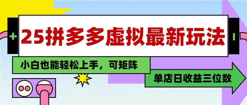 25最新拼多多虚拟电商,单店日入3位数,小白也能快速上手,教程.-一个公司创业项目 - 淘金吧