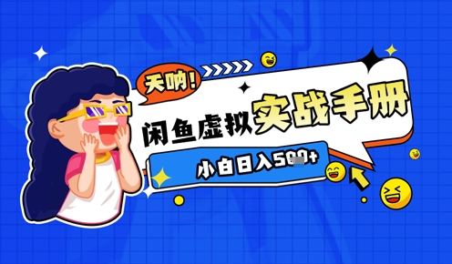 2025闲鱼虚拟电商超详细实战手册,小白日入几张-一个公司创业项目 - 淘金吧