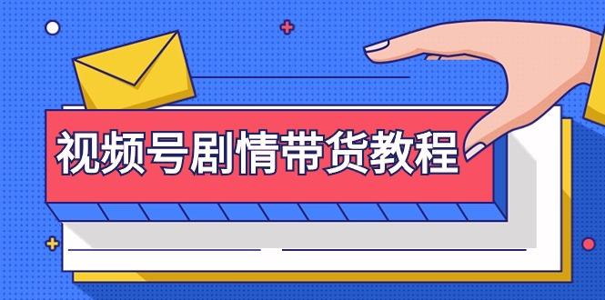 (9283期)视频号剧情带货教程：注册视频号-找剧情视频-剪辑-修改剧情-去重/等等-一个公司创业项目 - 淘金吧