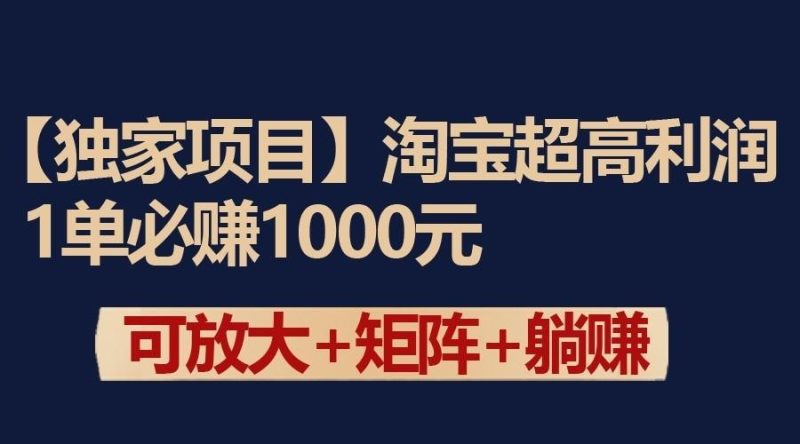 独家淘宝超高利润项目:1单必赚1000元,可放大可矩阵操作-一个公司创业项目 - 淘金吧