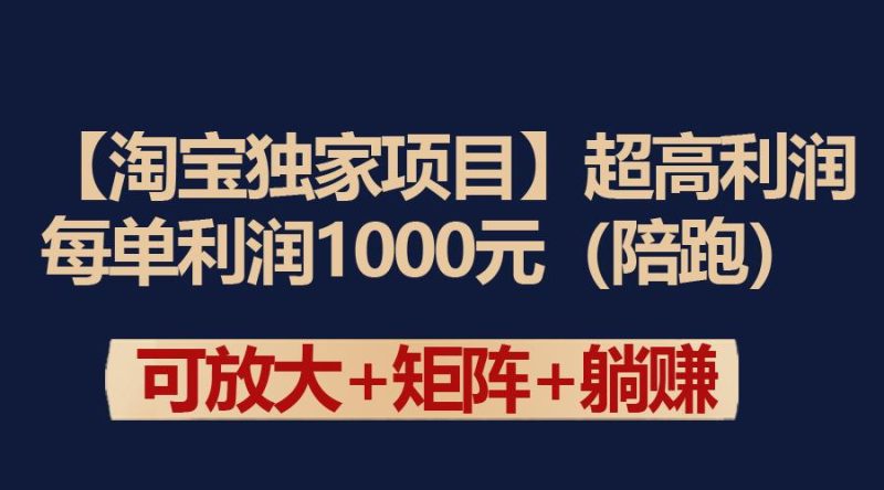 (9413期)【淘宝独家项目】超高利润：每单利润1000元-一个公司创业项目 - 淘金吧