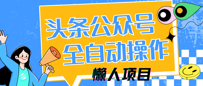 懒人项目,多平台操作全自动运行,头条,公众号,下班实操5分钟日入500+-一个公司创业项目 - 淘金吧