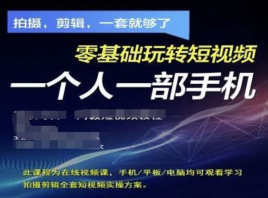 拍摄剪辑全套短视频实操方案,拍摄,剪辑,一套就够了,零基础玩转短视频一个人一部手机-一个公司创业项目 - 淘金吧