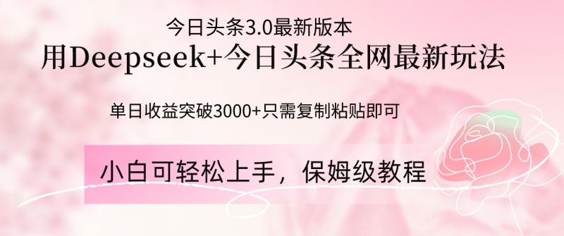 Deepseek结合今日头条全网最新玩法，单日收益突破3000+，只需要简单的…-一个公司创业项目 - 淘金吧