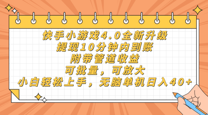 快手小游戏4.0升级,提现10分钟内到账,可批量,可放大,小白可轻松上…-一个公司创业项目 - 淘金吧