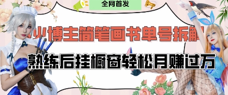 抖音博主“不略”爆火简笔画书单号项目拆解， 每天30分钟，熟练后挂橱窗轻松月入过W-一个公司创业项目 - 淘金吧