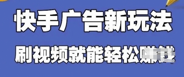快手看广告项目，零门槛操作简单，单机日入30-50可批量放-一个公司创业项目 - 淘金吧