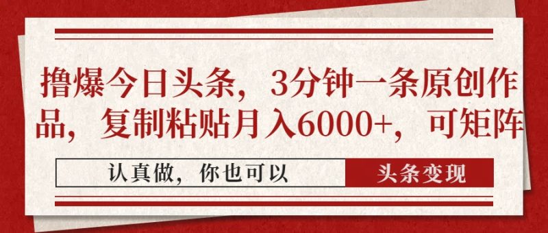 撸爆今日头条,3分钟一条原创作品,复制粘贴月入6000+,可矩阵-一个公司创业项目 - 淘金吧