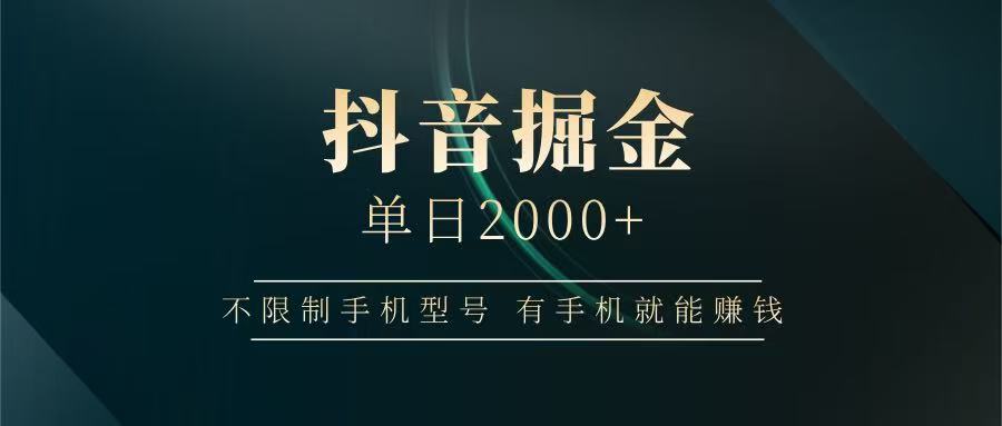 图片[1]-抖音掘金单日2000+，有手机就能赚钱，背靠抖音大厂提现稳定安全无风险-云创网