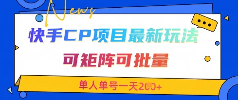 快手CP项目,最新交友赛道玩法,可矩阵可批量,单人单号一天2张+-一个公司创业项目 - 淘金吧