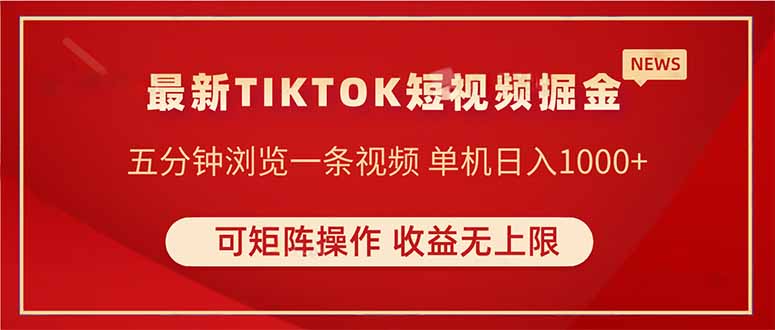 TIKTOK短视频暴力掘金 单机收益500+收益无上限 可矩阵操作 实现睡后收入-一人公司创业项目 - 淘金吧