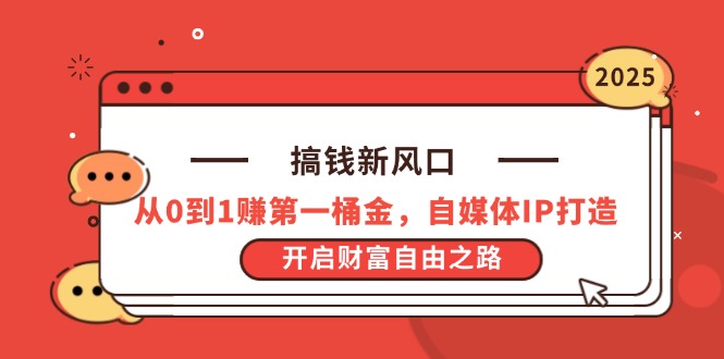 搞钱新风口,从0到1赚第一桶金,自媒体IP打造,开启财富自由之路-一个公司创业项目 - 淘金吧