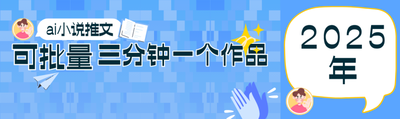 0基础也能上手的副业新风口,小说推文项目全攻略,可批量三分钟一个作品-一个公司创业项目 - 淘金吧