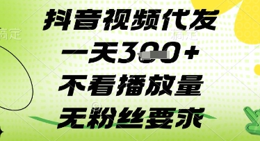 抖音视频代发一天3张+，不看播放量，无粉丝要求【揭秘】-一个公司创业项目 - 淘金吧